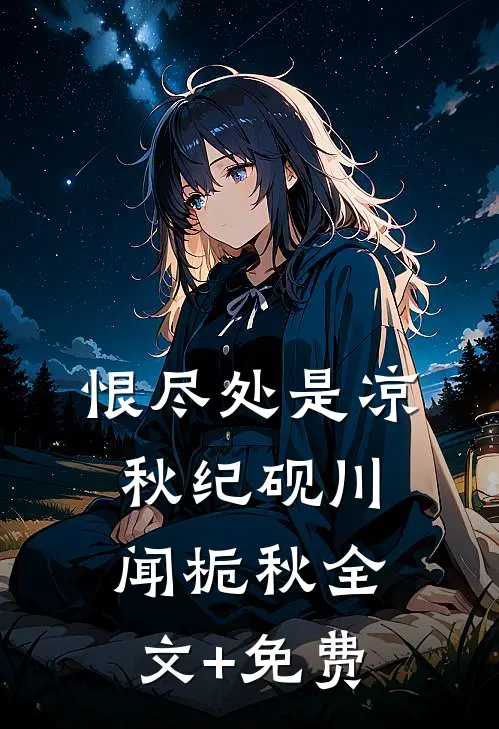 恨尽处是凉秋纪砚川闻栀秋全文+免费