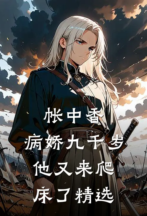 帐中香：病娇九千岁他又来爬床了精选