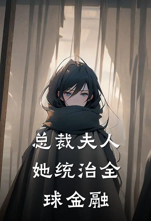 总裁夫人她统治全球金融