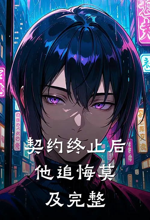 契约终止后，他追悔莫及完整