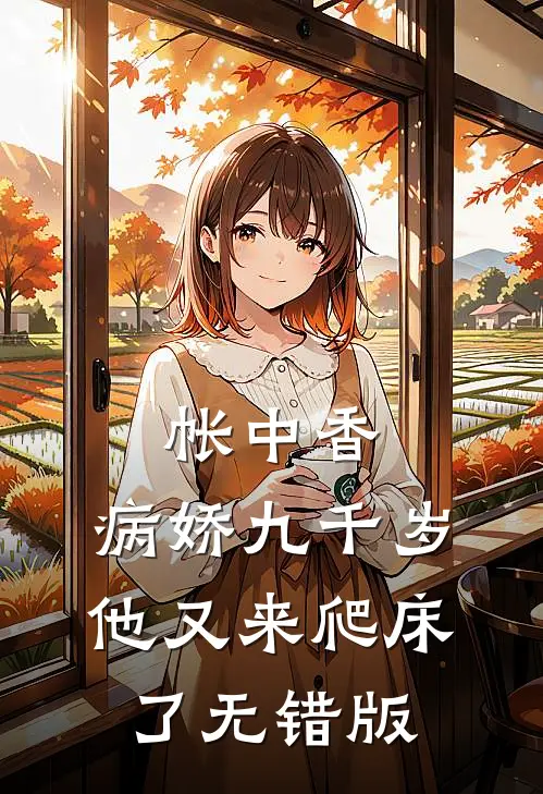 帐中香：病娇九千岁他又来爬床了无错版