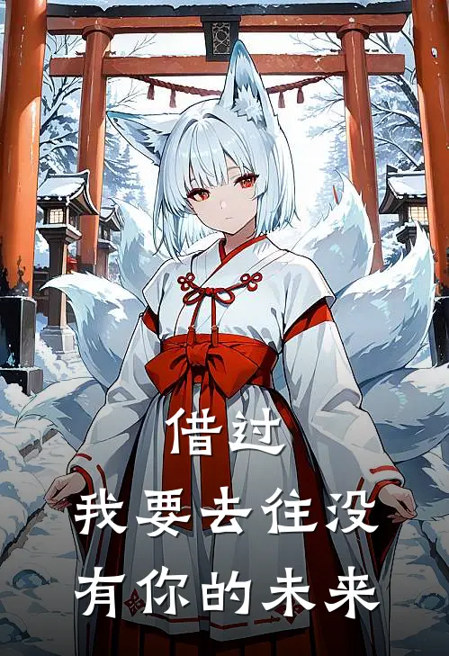 借过，我要去往没有你的未来