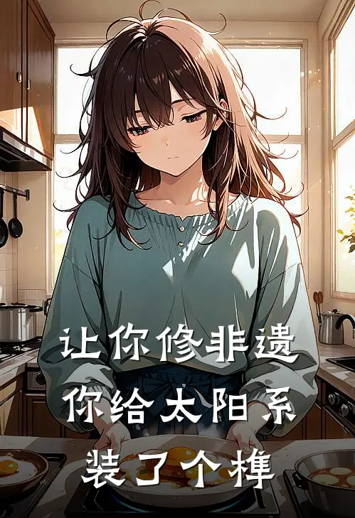 让你修非遗，你给太阳系装了个榫