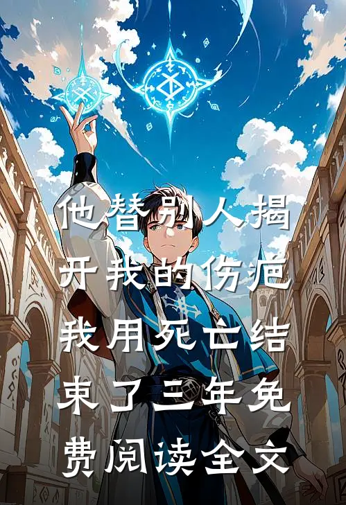 他替别人揭开我的伤疤，我用死亡结束了三年免费阅读全文