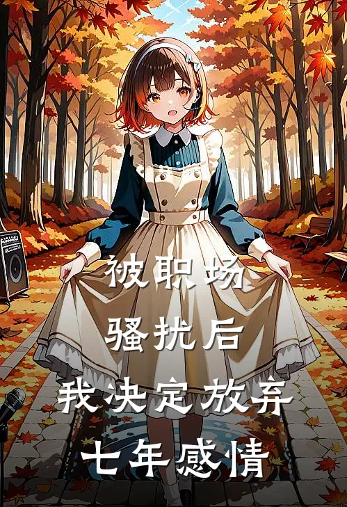 被职场骚扰后，我决定放弃七年感情