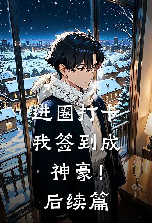 进圈打卡，我签到成神豪！后续篇