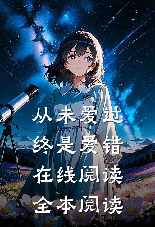 从未爱过，终是爱错在线阅读全本阅读