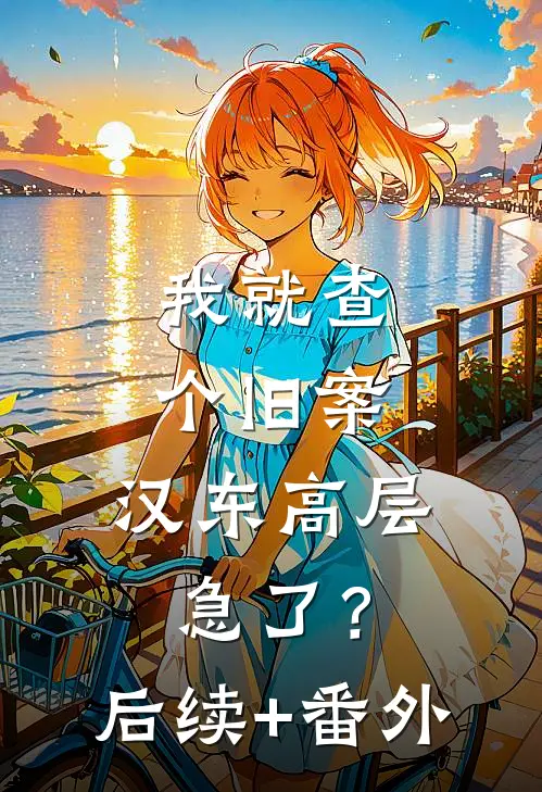 我就查个旧案，汉东高层急了？后续+番外