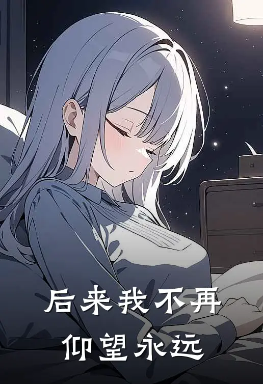 后来我不再仰望永远是你歌词