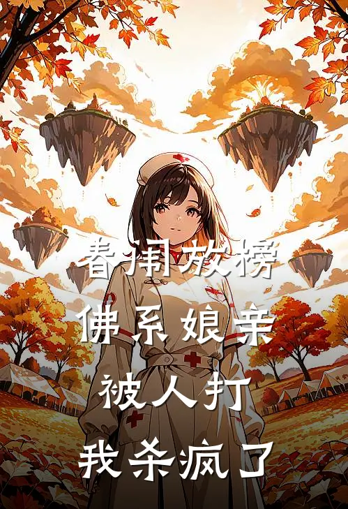 春闱放榜，佛系娘亲被人打，我杀疯了