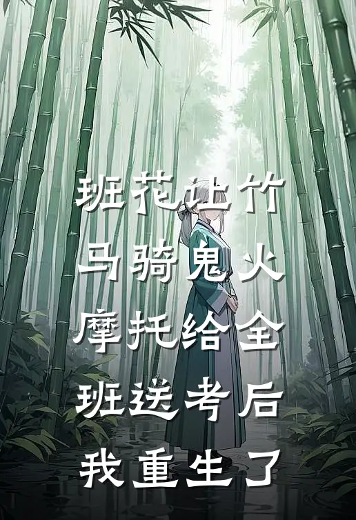 班花让竹马骑鬼火摩托给全班送考后，我重生了