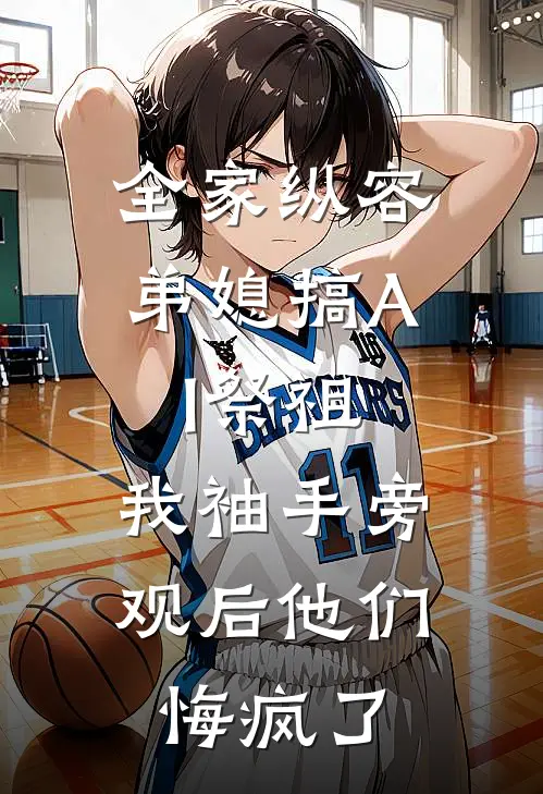 全家纵容弟媳搞AI祭祖，我袖手旁观后他们悔疯了
