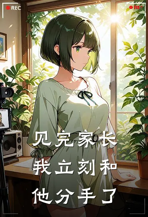 见完家长,我立刻和他分手了英语