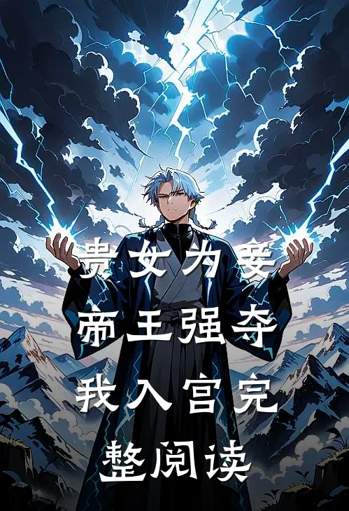 贵女为妾，帝王强夺我入宫完整阅读