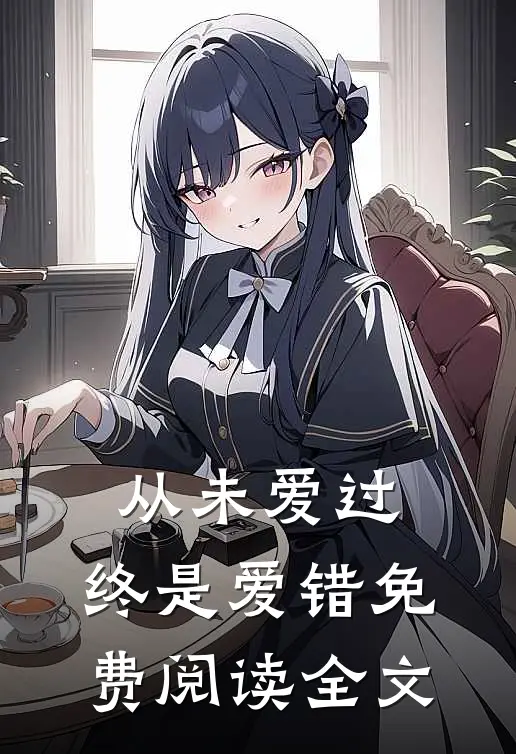 从未爱过，终是爱错免费阅读全文