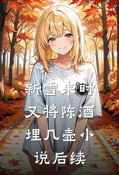 新雪来时，又将陈酒埋几壶小说后续