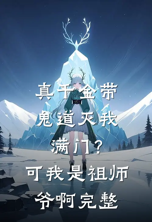 真千金带鬼道灭我满门？可我是祖师爷啊完整