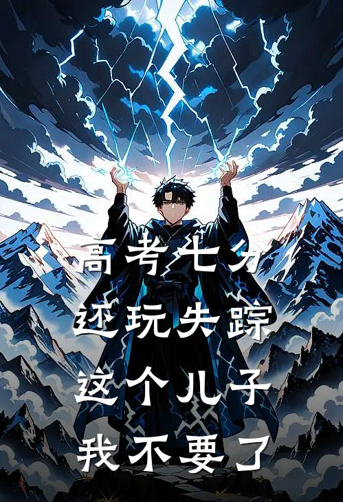 高考七分还玩失踪，这个儿子我不要了
