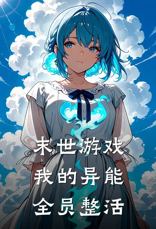 末世游戏：我的异能全员整活