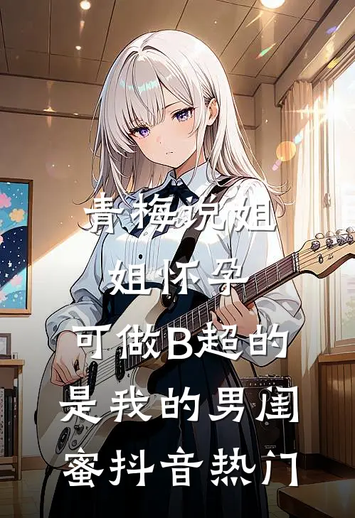 青梅说姐姐怀孕，可做B超的是我的男闺蜜抖音热门