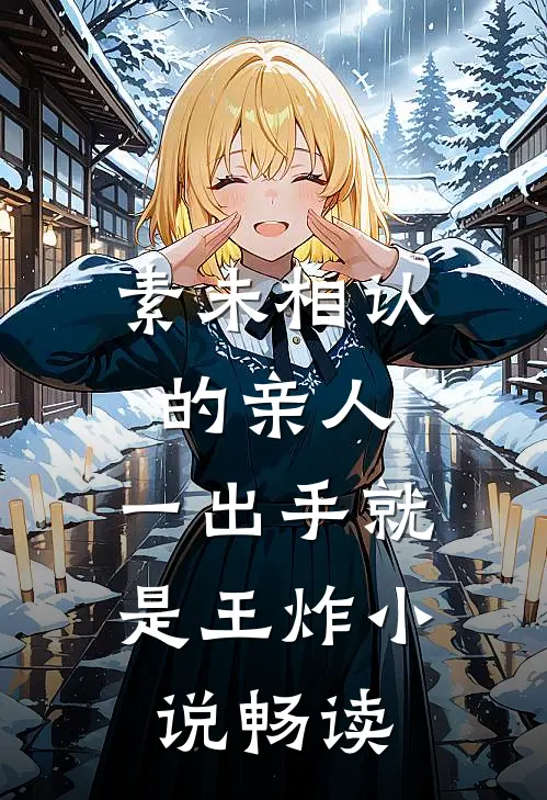 素未相认的亲人，一出手就是王炸小说畅读