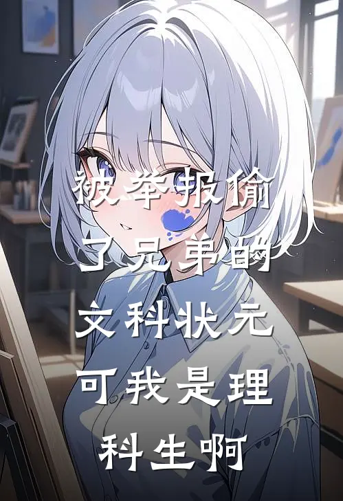 被举报偷了兄弟的文科状元，可我是理科生啊