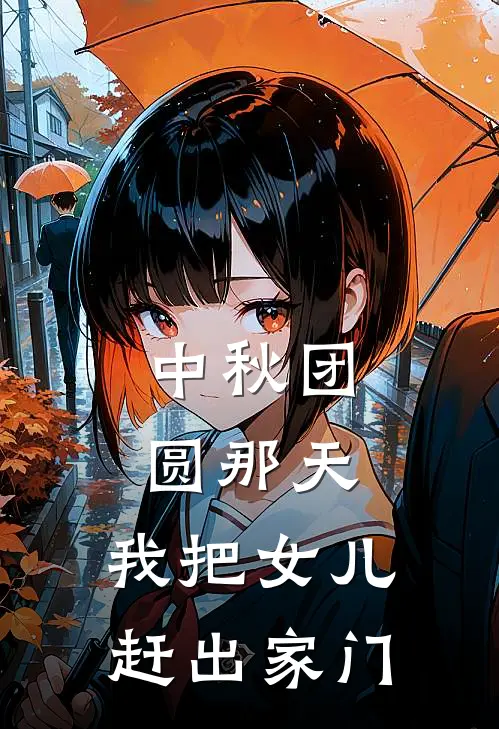 中秋团圆那天，我把女儿赶出家门