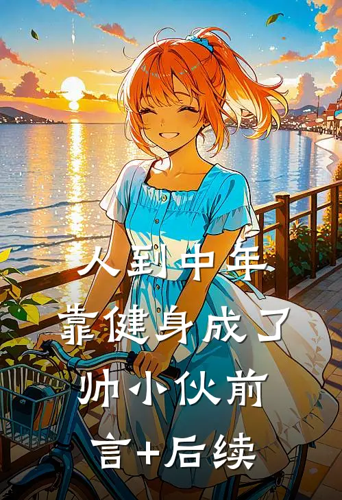 人到中年，靠健身成了帅小伙前言+后续