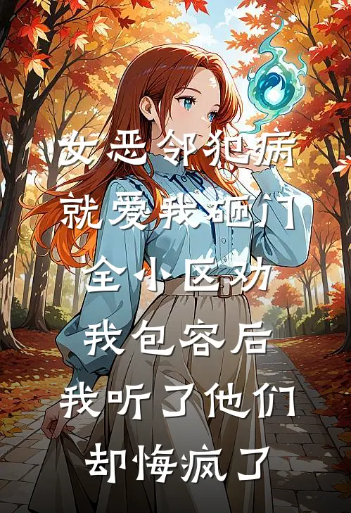 女恶邻犯病就爱我砸门，全小区劝我包容后，我听了他们却悔疯了