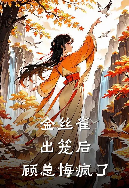 金丝雀出笼后，顾总悔疯了