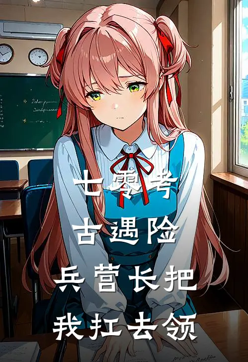 七零考古遇险，兵营长把我扛去领