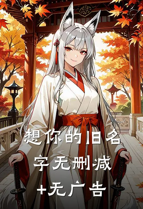 想你的旧名字无删减+无广告