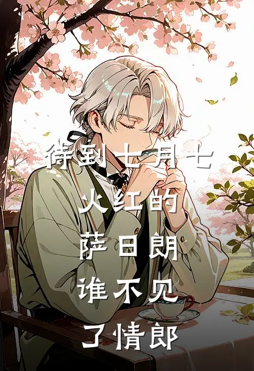 待到七月七，火红的萨日朗，谁不见了情郎