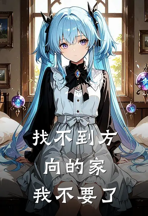 找不到方向的家，我不要了