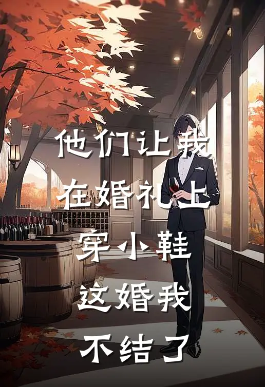 他们让我在婚礼上穿小鞋，这婚我不结了