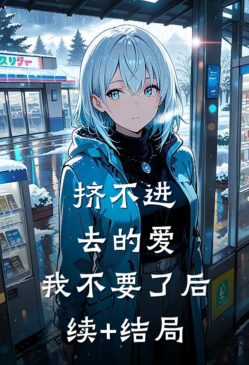 挤不进去的爱，我不要了后续+结局