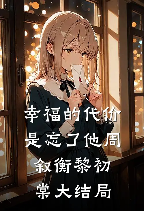幸福的代价是忘了他周叙衡黎初棠大结局