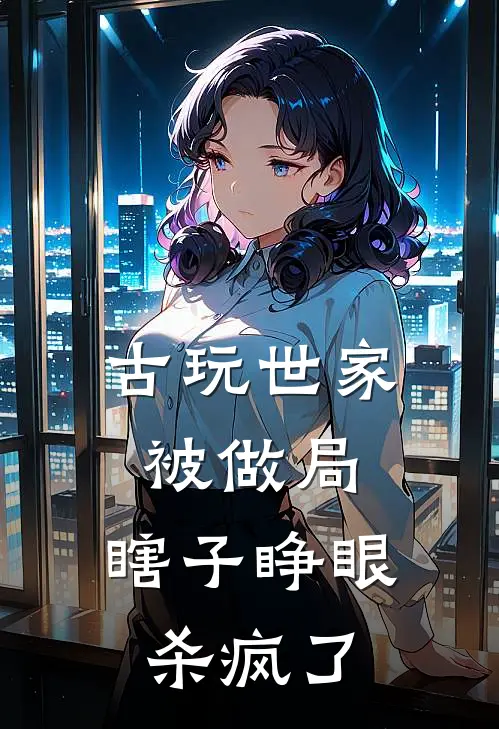 古玩世家被做局，瞎子睁眼杀疯了