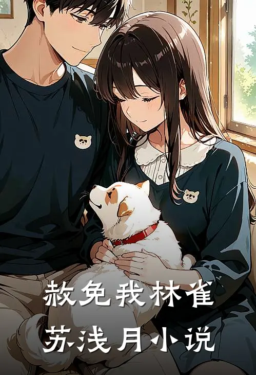 赦免我林雀苏浅月小说