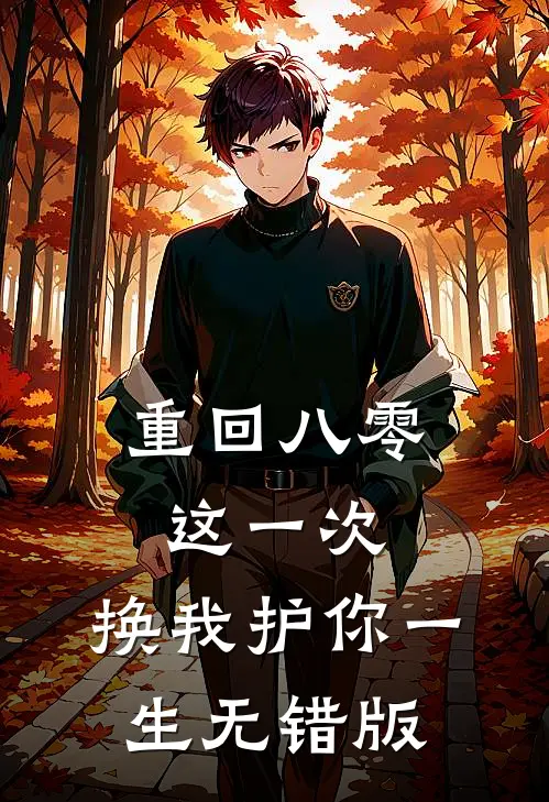 重回八零：这一次，换我护你一生无错版