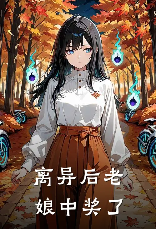 离异后老娘中奖了怎么祝福