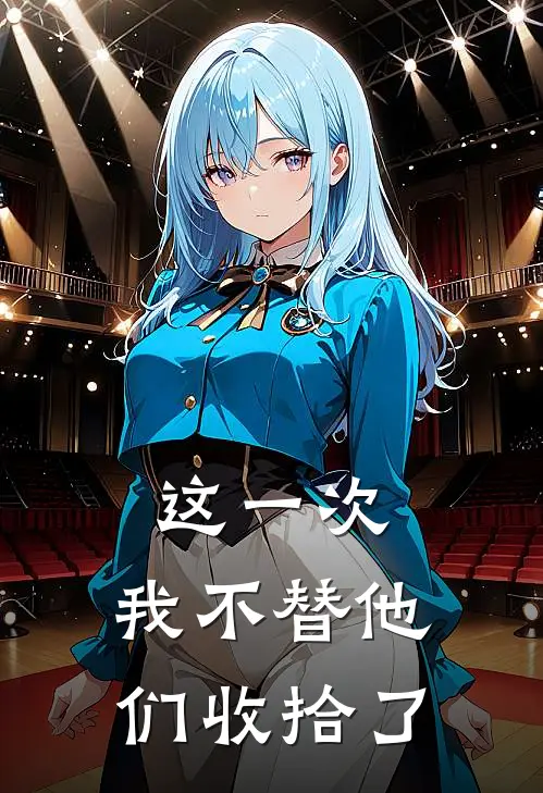 这一次，我不替他们收拾了