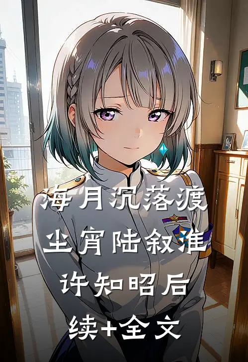 海月沉落渡尘宵陆叙淮许知昭后续+全文