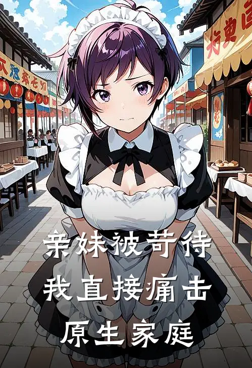 亲妹被苛待,我直接痛击原生家庭漫画
