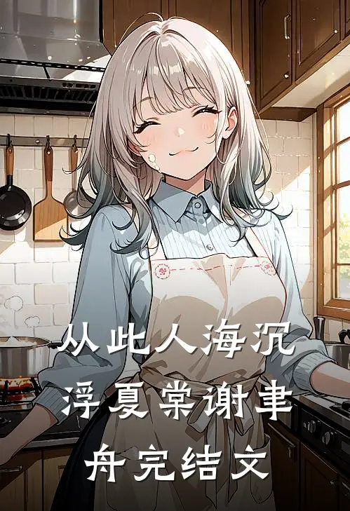 从此人海沉浮夏棠谢聿舟完结文