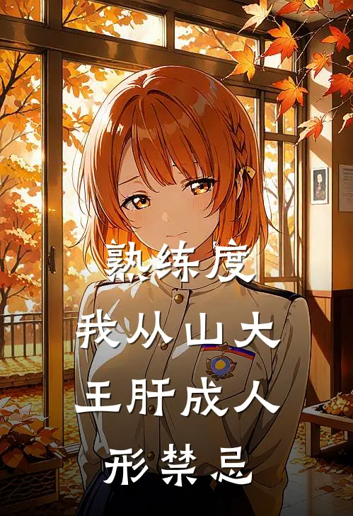 熟练度：我从山大王肝成人形禁忌