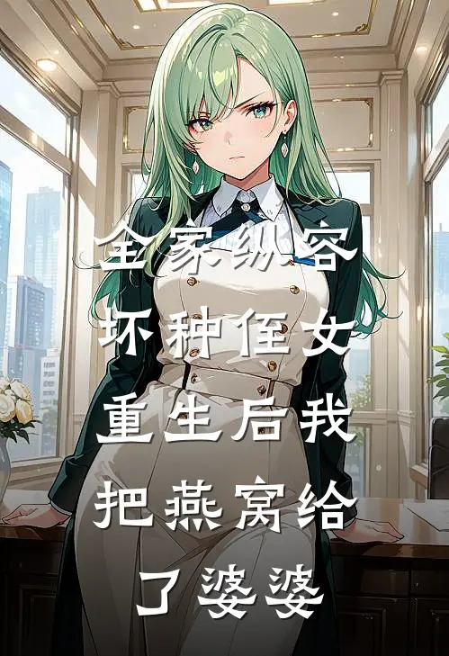 全家纵容坏种侄女，重生后我把燕窝给了婆婆
