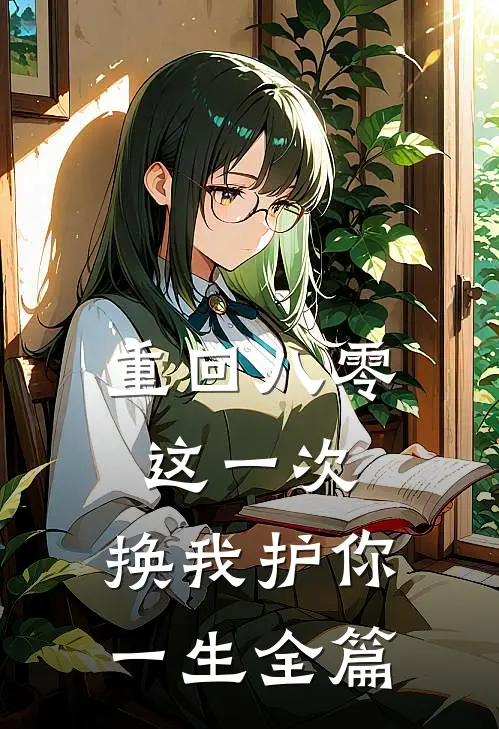 重回八零：这一次，换我护你一生全篇