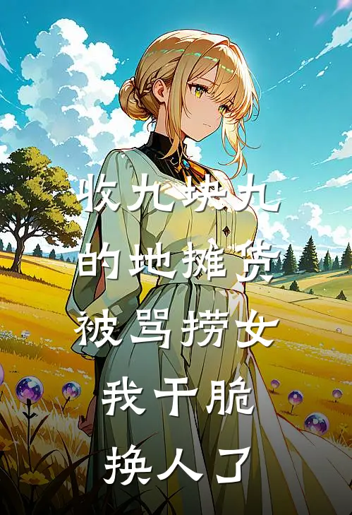 收九块九的地摊货被骂捞女，我干脆换人了