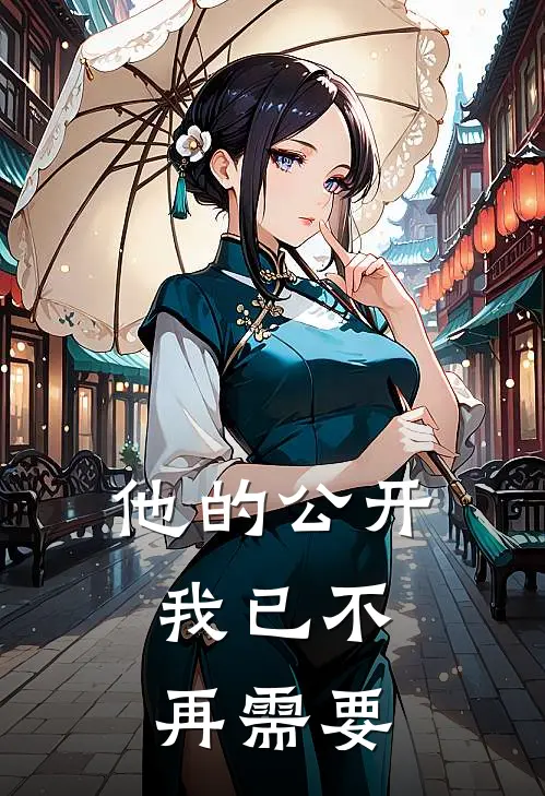 他的公开,我已不再需要你了英文